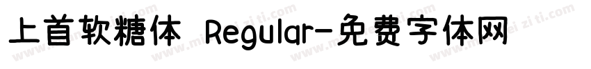 上首软糖体 Regular字体转换